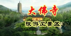 日本人大奶子中国浙江-新昌大佛寺旅游风景区